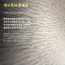 [KMEW] 네오록16 광세라(세라믹사이딩)
