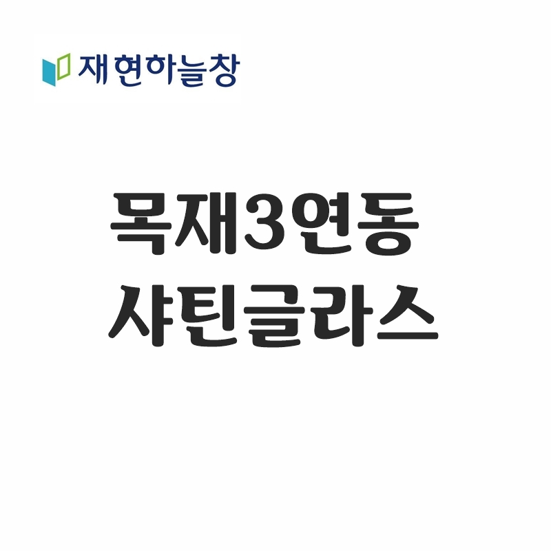 목재 3연동도어(샤틴글라스)