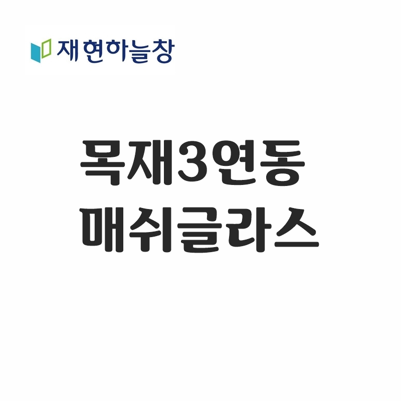 목재 3연동도어(매쉬글라스)