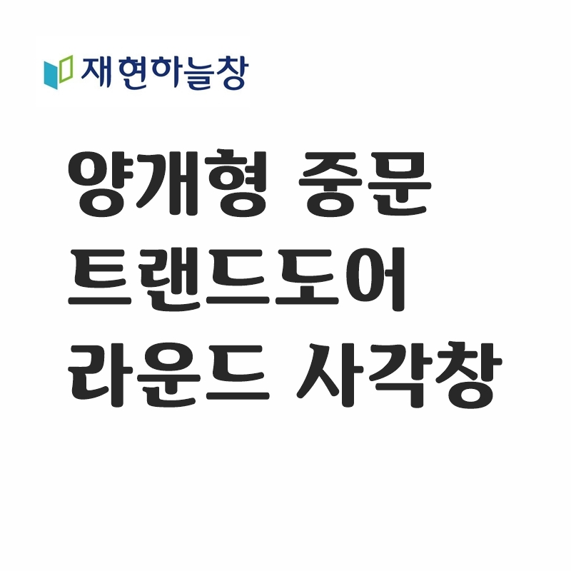 트랜드도어(라운드 사각창)