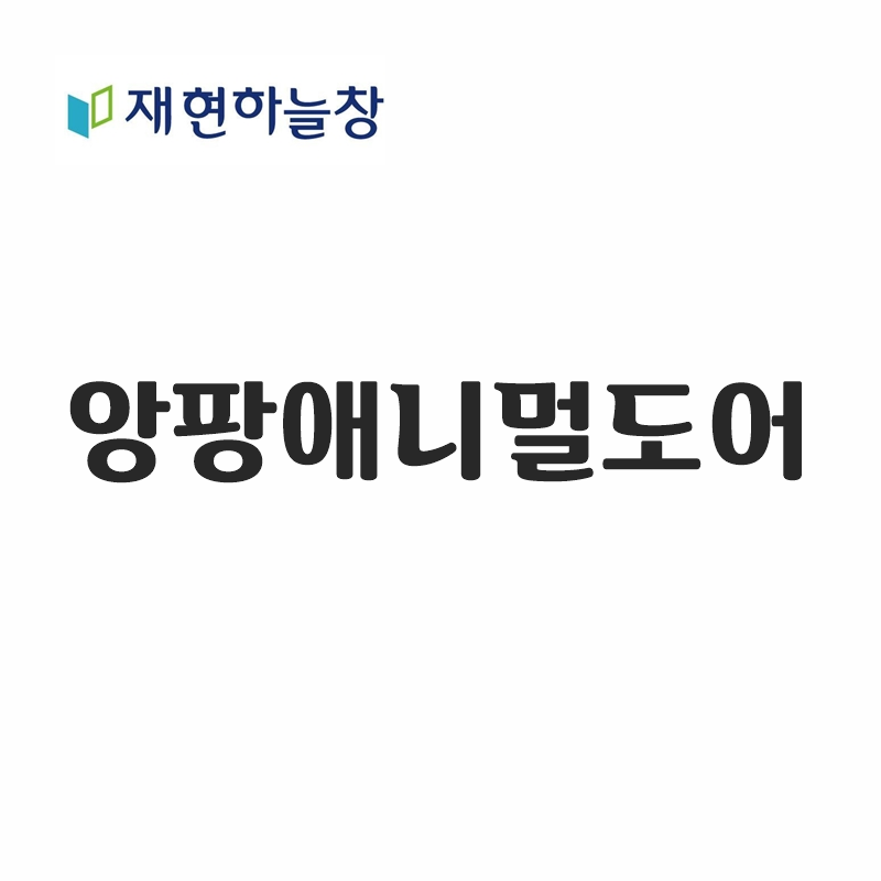 앙팡애니멀도어