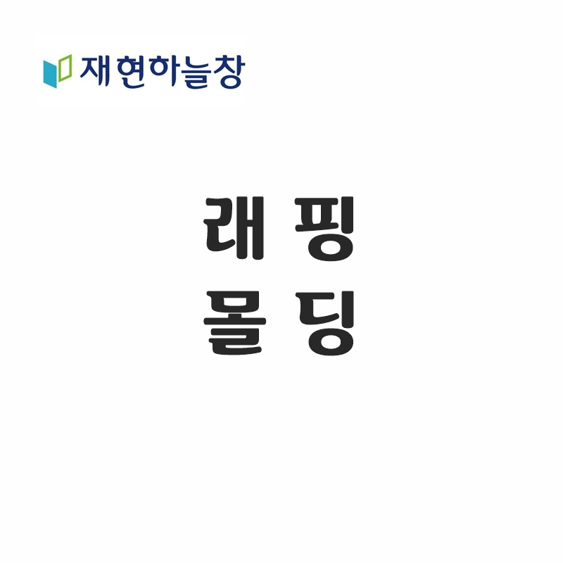 재현 래핑몰딩