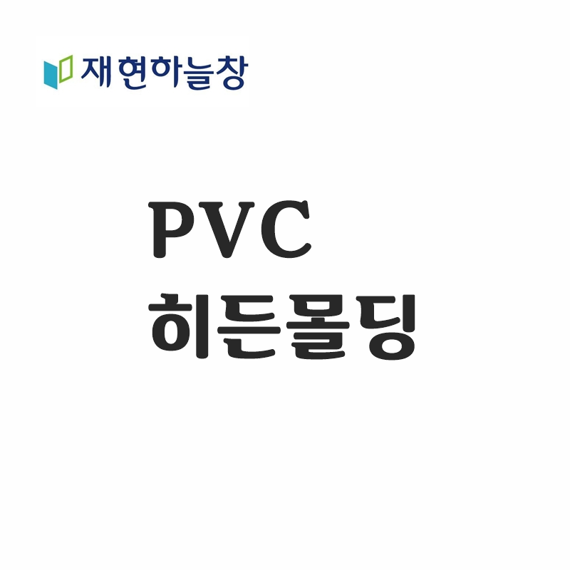 재현 PVC 히든몰딩