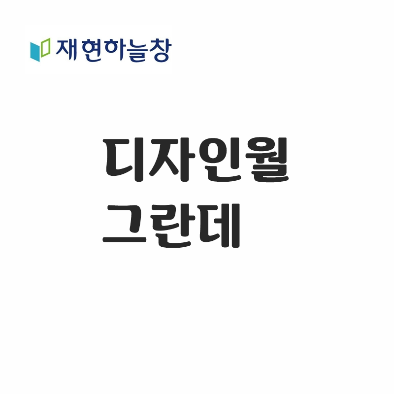 디자인월 그란데