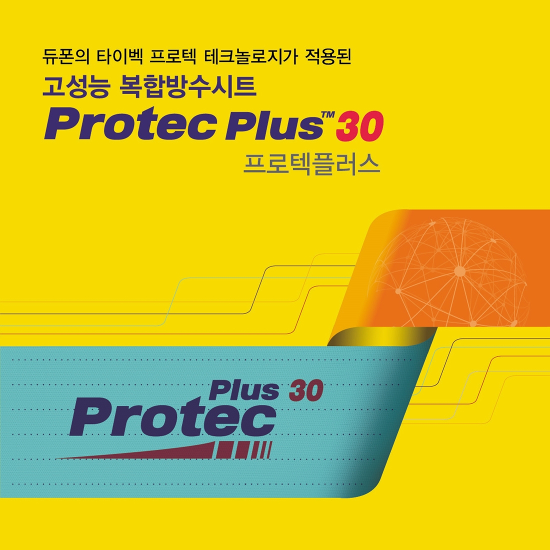 [Dupont] 프로텍 플러스30 자착식 고성능 방수쉬트