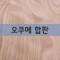 오쿠메합판(E0친환경, T1내수합판)