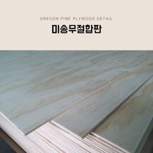 미송 무절 합판(9t/12t/18t)